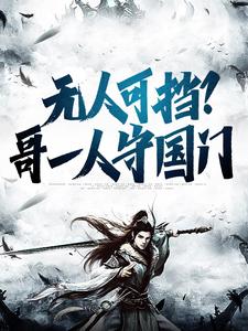 无人可挡？哥一人守国门小说，无人可挡？哥一人守国门最新章节