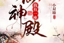 主人公叫白少君楚茵茵的小说我有一座仙神殿在线阅读章节-经典文学