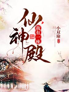 主人公叫白少君楚茵茵的小说我有一座仙神殿在线阅读章节