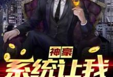 神豪:系统让我扫大街小说全文哪里可以免费看?-经典文学