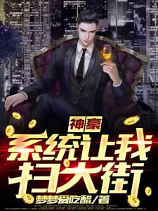 神豪：系统让我扫大街小说全文哪里可以免费看？