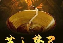 完结版《茅山禁忌》在线免费阅读-经典文学