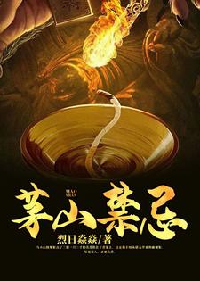 完结版《茅山禁忌》在线免费阅读