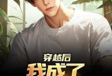 穿越后，我成了华夏副本师小说有没有完结版在线？-经典文学