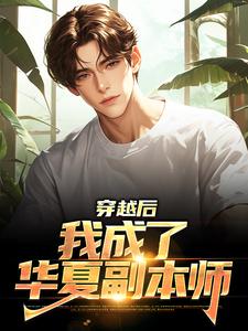 穿越后，我成了华夏副本师小说有没有完结版在线？
