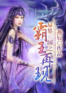 异界三国之霸王再现小说的最新章节在哪里更新？免费追踪阅读
