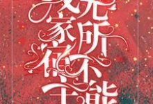 快穿：我家宿主无所不能小说最新更新在哪里？免费在线看-经典文学