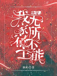 快穿：我家宿主无所不能小说最新更新在哪里？免费在线看
