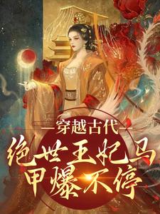 求穿越古代：绝世王妃马甲爆不停小说的全文免费阅读链接