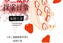 中二病的探案日常小说，中二病的探案日常章节在线阅读-经典文学