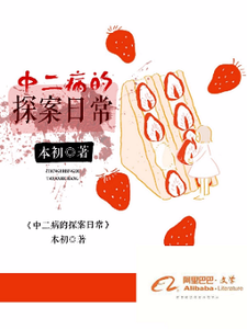 中二病的探案日常小说，中二病的探案日常章节在线阅读