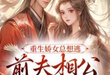 哪里可以免费读到姜晨晨顾暮璟的完整故事？寻找重生娇女总想逃，前夫相公抱着哄-经典文学