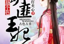 完整版的萌匪王妃:爷,劫个色!小说在哪里可以免费读到?-经典文学