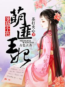 完整版的萌匪王妃：爷，劫个色！小说在哪里可以免费读到？