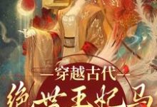 在线寻找苏曦月沈墨风的小说，穿越古代：绝世王妃马甲爆不停免费阅读-经典文学