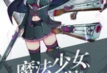 魔法少女纯爷们陈尧伊蒙娜宋小绫赵帆小说在线章节免费阅读-经典文学