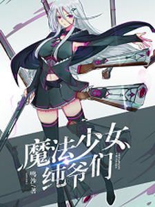 魔法少女纯爷们陈尧伊蒙娜宋小绫赵帆小说在线章节免费阅读