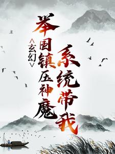 玄幻：系统带我举国镇压神魔最新章节，玄幻：系统带我举国镇压神魔免费阅读