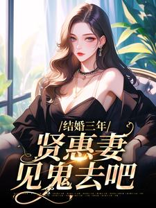 免费阅读林愿宋渊为主角的小说，结婚三年，贤惠妻见鬼去吧在线看