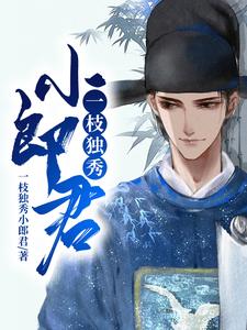 一枝独秀小郎君小说完结了吗？在哪里可以免费读到？