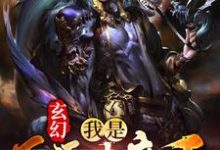 玄幻:我是反派大魔王最新章节,玄幻:我是反派大魔王免费阅读-经典文学