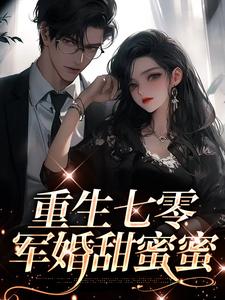 重生七零：军婚甜蜜蜜免费阅读，重生七零：军婚甜蜜蜜章节在线阅读