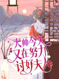 季世延乔绾的完整故事在哪里？读大帅今天又在努力讨好夫人小说
