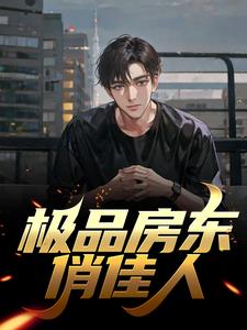 极品房东俏佳人这本小说在哪里可以看？哪里有免费试读章节？