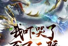 我吓哭了百万天骄小说的所有章节都能在哪里免费读到?-经典文学