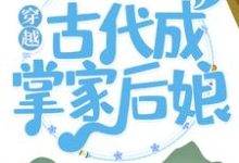 穿越古代成掌家后娘免费阅读,穿越古代成掌家后娘章节目录-经典文学