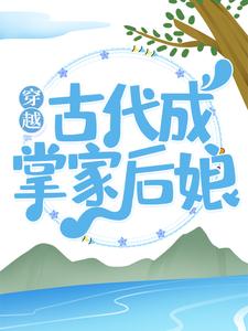 穿越古代成掌家后娘免费阅读，穿越古代成掌家后娘章节目录