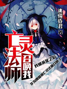 亡灵法师召唤我小说免费资源，亡灵法师召唤我在线阅读