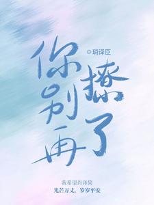 在线寻找肖译简程惜的小说，你别再撩了免费阅读