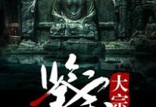 鉴宝大宗师小说的免费电子版在哪里可以下载或阅读？-经典文学