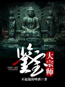 鉴宝大宗师小说的免费电子版在哪里可以下载或阅读？