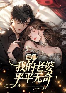 豪门：我的老婆平平无奇小说最新章节在哪里可以读到？