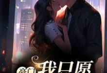 求豪门:我只愿钟情你小说免费资源-经典文学