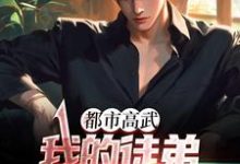 完结版《都市高武:我的徒弟个个无敌》章节阅读-经典文学