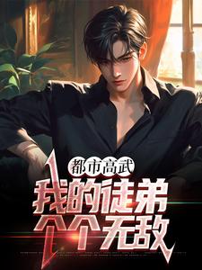 完结版《都市高武：我的徒弟个个无敌》章节阅读
