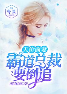 天价前妻：霸道总裁要倒追这本小说完结了吗？免费查看最新章节