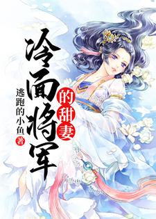 冷面将军的甜妻（苏锦年南宫墨）在线免费阅读