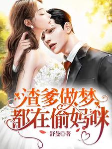 渣爹做梦都在偷妈咪温舒曼秦慕深小说免费阅读