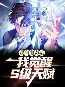 完结版《灵气复苏后，我觉醒S级天赋》章节阅读