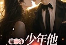 许欢颜尤言小说在线章节免费阅读(那一年,少年他爱我至深无弹窗无删减)-经典文学