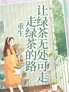 重生：走绿茶的路让绿茶无处可走章节免费在线阅读，白娇傅砚礼完结版