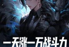 《一天涨一万战斗力,敢跟我单挑吗?》小说章节列表免费试读,苏辰林潇然小说在线阅读-经典文学