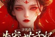 济世救人,失宠世子妃大杀四方小说全文哪里可以免费看?-经典文学