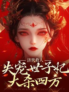 济世救人，失宠世子妃大杀四方小说全文哪里可以免费看？
