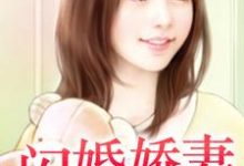 强宠闪婚娇妻小说的免费电子版在哪里可以下载或阅读?-经典文学