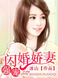 强宠闪婚娇妻小说的免费电子版在哪里可以下载或阅读？